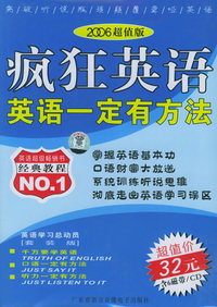 疯狂英语：英语一定有方法（1书+6磁带）