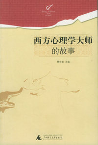 西方心理学大师的故事