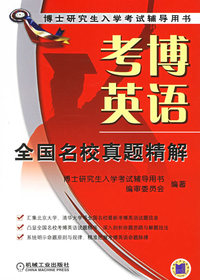 考博英语全国名校真题精解（博士研究生入学考试辅导用书）