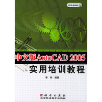中文版AutoCAD2005实用培训教程（附CD-ROM光盘一张）