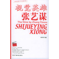 视觉英雄张艺谋——中国电影百年经典书系.导演系列