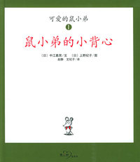 可爱的鼠小弟1～6册