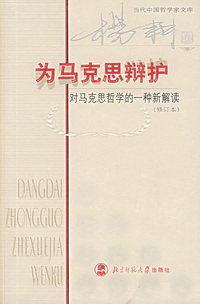 为马克思辩护(对马克思哲学的一种新解读修订本)/当代中国哲学家文库