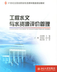 工程水文与水资源评价管理