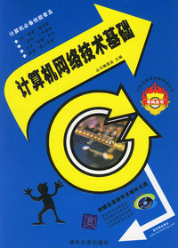计算机网络技术基础（附光盘）