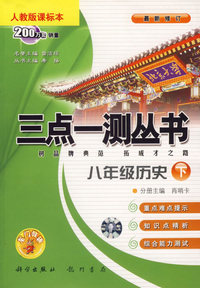 三点一测丛书:八年级历史·下(人教版课标本)