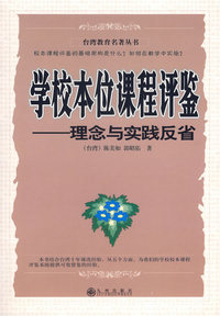 学校本位课程评鉴：理念与实践反省