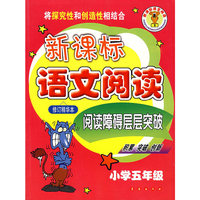 新课标语文阅读——小学五年级（修订精华本）