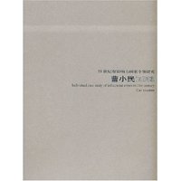 21世纪有影响力画家个案研究--曹小民(21世纪有影响力画家个案研究)
