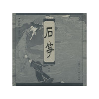 石笋(宣纸本连环画)
