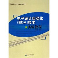 电子设计自动化技术实验教程(高校电工电子实验系列教材)