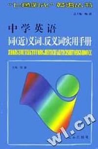 中学英语同义词反义词实用手册/七色阳光英语丛书