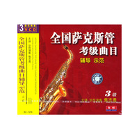全国萨克斯管考级曲目辅导示范三级(VCD)