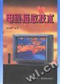 电视接收技术