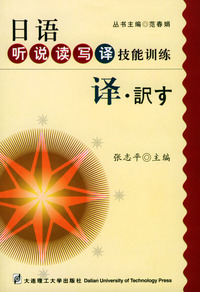 日语听说读写译技能训练:译