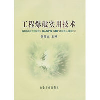 工程爆破实用技术
