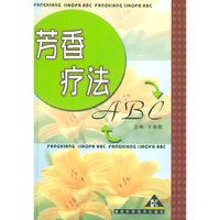 芳香疗法ABC
