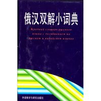 俄汉双解小词典(精)