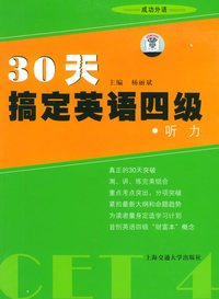 30天搞定英语四级——听力（含磁带三盘）/“30天搞定英语四级”系列丛书