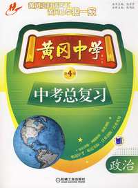 黄冈中学中考总复习 政治第4版