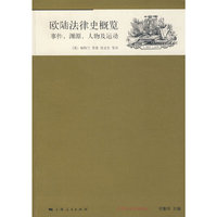 欧陆法律史概览： 事件，渊源，人物及运动