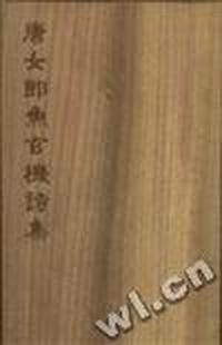 唐女郎鱼玄机诗集