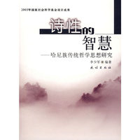 诗性的智慧：哈尼族传统哲学思想研究