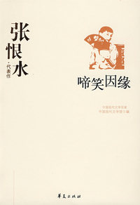 张恨水代表作:啼笑因缘