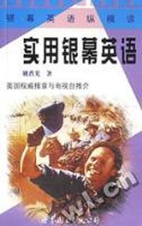 实用银幕英语