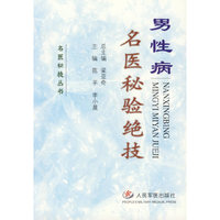 男生病 名医秘验绝技
