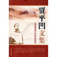 贾平凹文集:病相报告·听来的故事