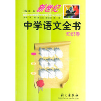 新世纪中学语文全书 知识卷