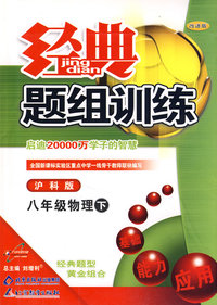 经典题组训练：八年级物理（下）（沪科版）