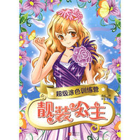 靓装公主