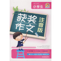 小学生获奖作文（注音版）（手把手）
