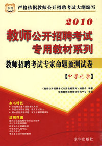 2010教师公开招聘-中学化学专家命题预测试卷