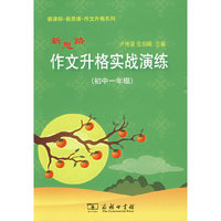 新思路作文升格实战演练 （初中一年级）
