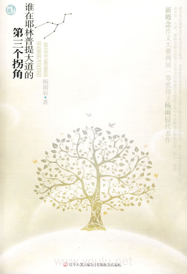 谁在耶林普提大道的第三个拐角