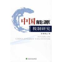 中国能源税制研究