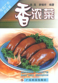香浓菜/吃在广东小丛书