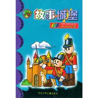 故事城堡：精彩小说故事——金色童年故事文库丛书