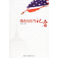 我在白宫当记者