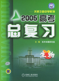 2005高考总复习－生物
