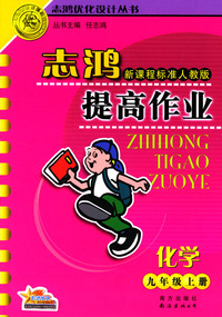 志鸿提高作业 九年级化学·上册