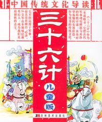 三十六计（儿童版）（注音版）——中国传统文化导读