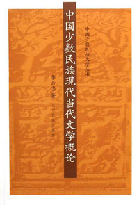 中国少数民族现代当代文学概论