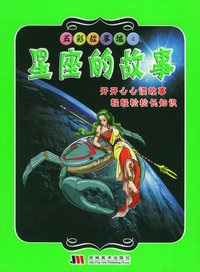 五彩故事城4：星座的故事（注音版）