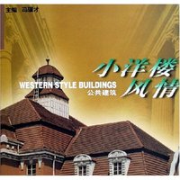 小洋楼风情(公共建筑)