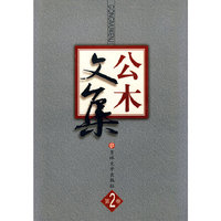 公木文集(第2卷)(精)