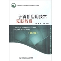 计算机应用技术实践教程